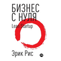 Бизнес с нуля. Метод Lean Startup для