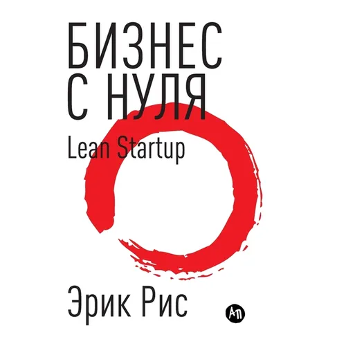 Бизнес с нуля. Метод Lean Startup для