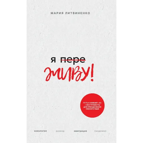 Ya PereZHIVU - Я ПереЖИВУ (Russian Edition)