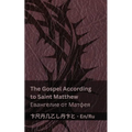 The Bible (The Gospel According to Saint Matthew) / Библия (Евангелl