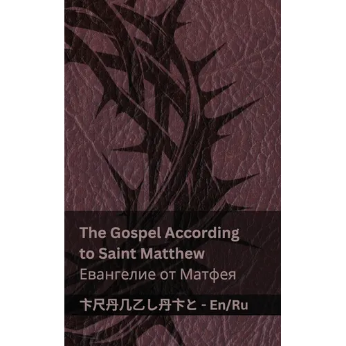 The Bible (The Gospel According to Saint Matthew) / Библия (Евангелl