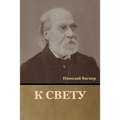 К свету