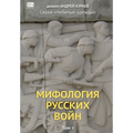 Mifologiia russkikh voin. Tom 2
