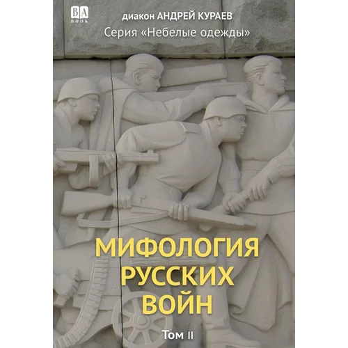 Mifologiia russkikh voin. Tom 2