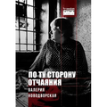 По ту сторону отчаяния