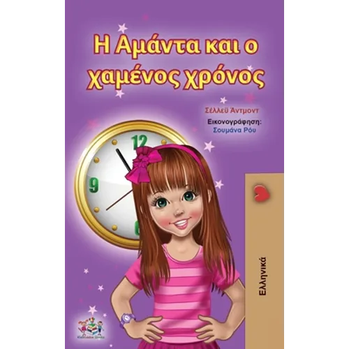 Amanda and the Lost Time (Greek Children's Book)