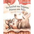 Τα Σκυλιά του Τσίρκου Ρόσκο κ&