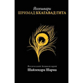 Yogesvari Srimadbhagvadgita (Russian)