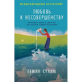 Любовь к несовершенству: