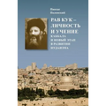 Rabbi A.Y.Kook: His Personality and Teaching