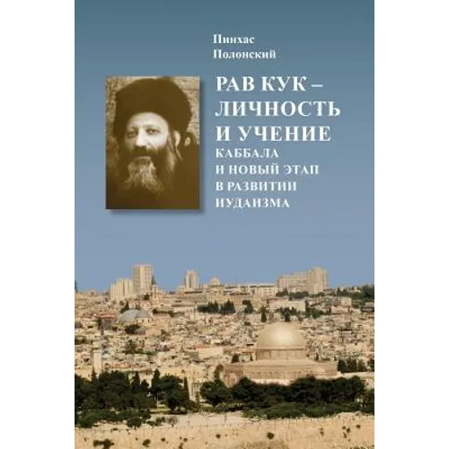 Rabbi A.Y.Kook: His Personality and Teaching