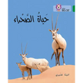 Collins Big Cat Arabic Reading Programme - The Life of the Desert: Level 15