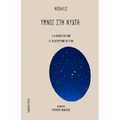 Ymnoi Sth Nyxta: Greek edition