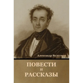 Повести и рассказы