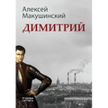 Димитрий