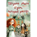 Тётушка Мята и дом, которm