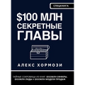 $100 млн Секретные Главы: Тай&