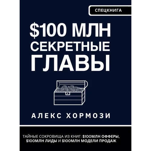 $100 млн Секретные Главы: Тай&