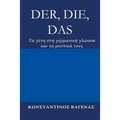 Der, Die, Das: Tα γένη στη γερμανική γλώσ`