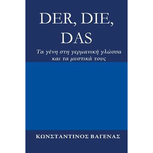 Der, Die, Das: Tα γένη στη γερμανική γλώσ`