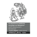 Οι περιπέτειες της Αλίκης στ&#