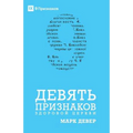 Nine Marks of a Healthy Church / ДЕВЯТЬ ПРИЗНАКОВ З