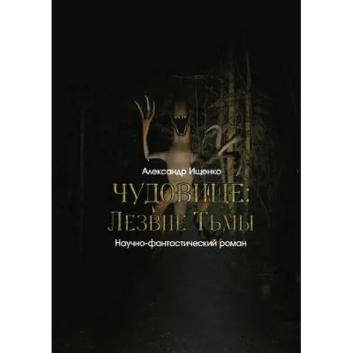 ЧУДОВИЩЕ = Monster
