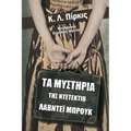 Τα μυστήρια της ντετέκτιβ Λά&#