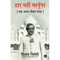 Haar Nahi Manoonga: Ek Atal Jeevan Gatha