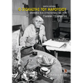 O Stochastis Tou Marousiou