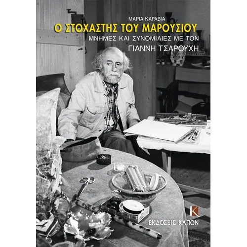 O Stochastis Tou Marousiou