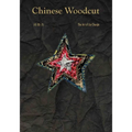 Chinese Woodcut: The Art of Liu Chunjie
