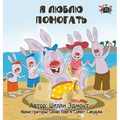 I Love to Help: Russian Edition