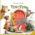 Тук-Тук! Кто там? 2: Звуки жив