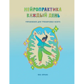 Нейропрактика каждый де&