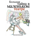 Gorod Taynov 2: Stories in Russian for Kids: Bolshaya Tayna V Malenkom Teatre