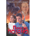 Пока не поздно