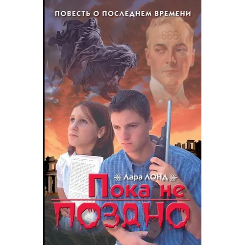 Пока не поздно