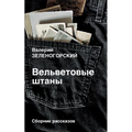 Vel'vetovye shtany