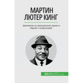 Мартин Лютер Кинг: Движен