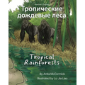 Tropical Rainforests (Russian-English): Тропические дожд
