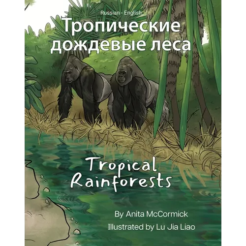 Tropical Rainforests (Russian-English): Тропические дожд
