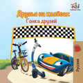 The Wheels -The Friendship Race (Russian Kids Book): Russian language children's book