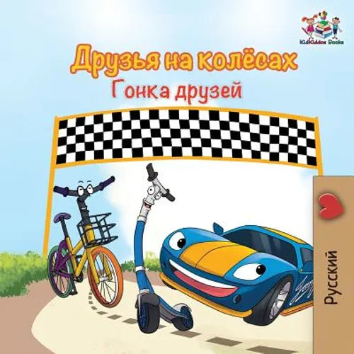 The Wheels -The Friendship Race (Russian Kids Book): Russian language children's book