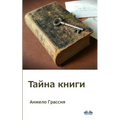 Тайна Книги