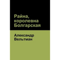 Райна, королевна Болгарс