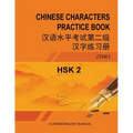 Hsk-2 Chinese Characters Practice Book: 汉语水平考试第二级汉字练习ࠧ