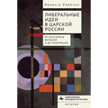 Liberal Ideas in Tsarist Russia: From Catherine the Great to the Russian Revolution