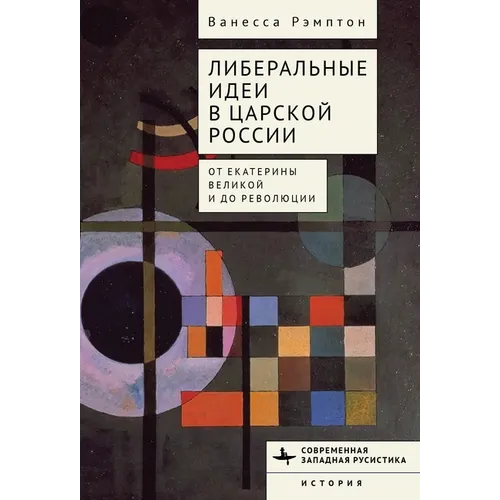 Liberal Ideas in Tsarist Russia: From Catherine the Great to the Russian Revolution