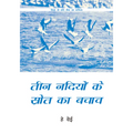 Rescuing the Three Rivers Source (Hindi Edition)
